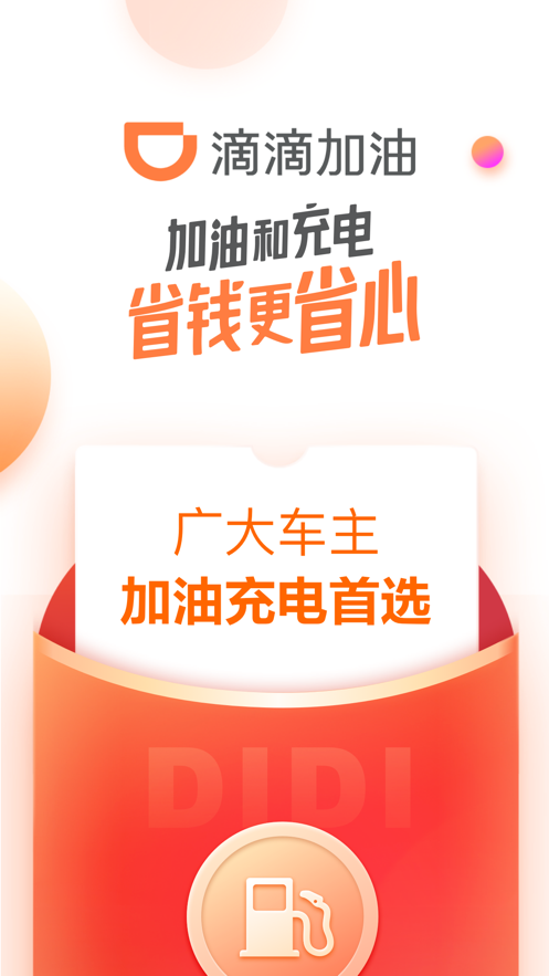 滴滴加油