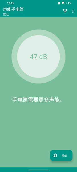 声能手电筒app 安卓版v4.1