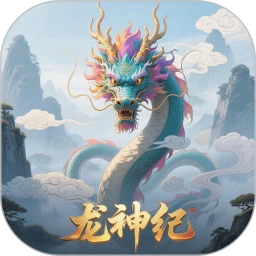 龙神纪