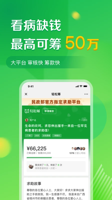 轻松筹-大病救助筹款平台