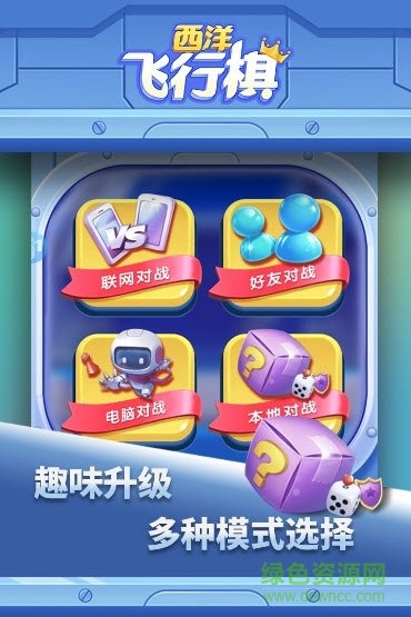 手机西洋飞行棋
