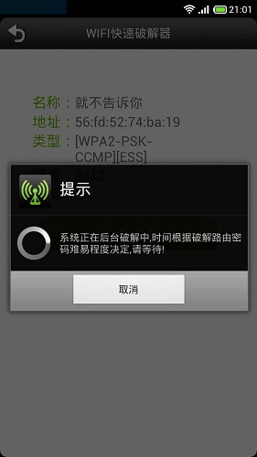 wifi快速破解器