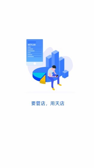 天店手机收银