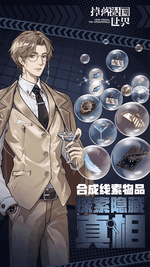 掉落漫画世界(AVG剧情游戏软件) v1.0.3 安卓版