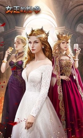 女王的纷争游戏软件 女王的纷争游戏软件