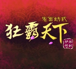 鬼面劫2-狂霸天下