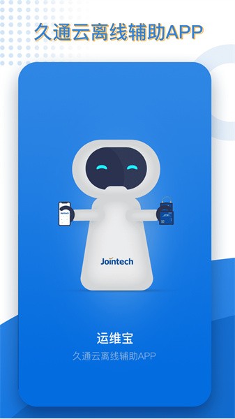 久通运维宝软件