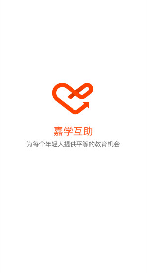 嘉学互助