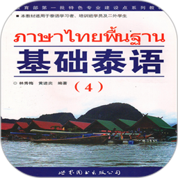 基础泰语4电子版