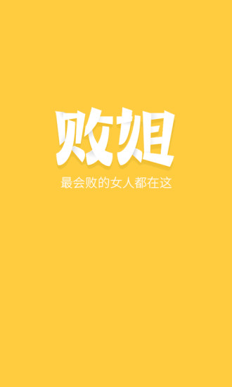 败姐