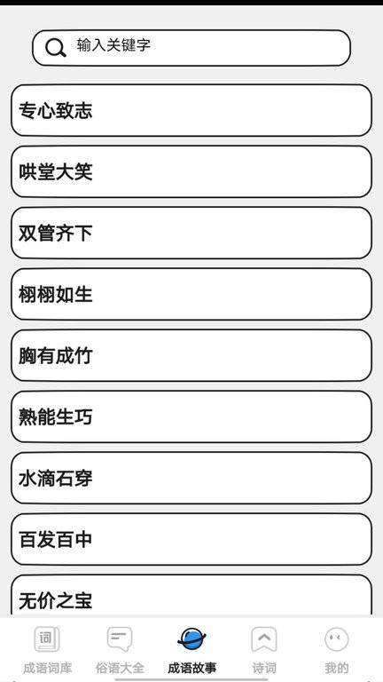 小小成语汇 安卓版v0.1