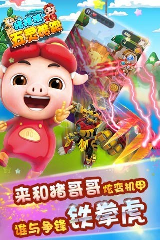 猪猪侠之五灵酷跑客户端
