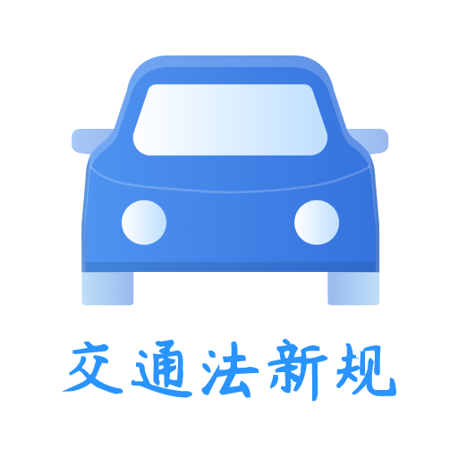 交通法新规