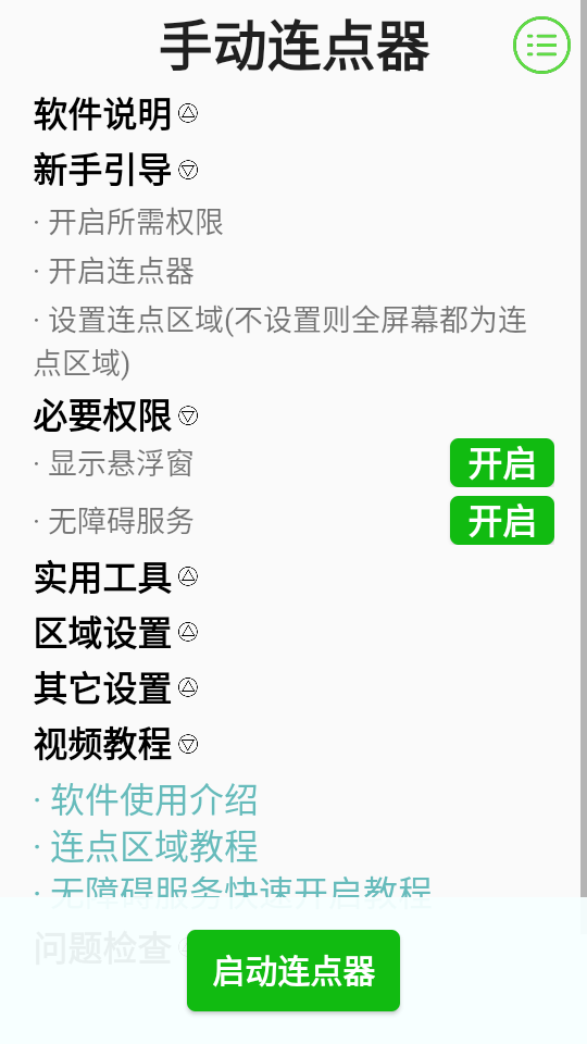 手动连点器