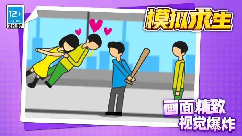 模拟求生