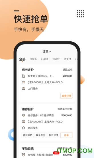 汽修抢单