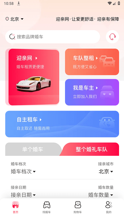 迎亲网 安卓版v1.7.8