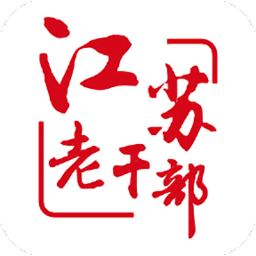 江苏老干部