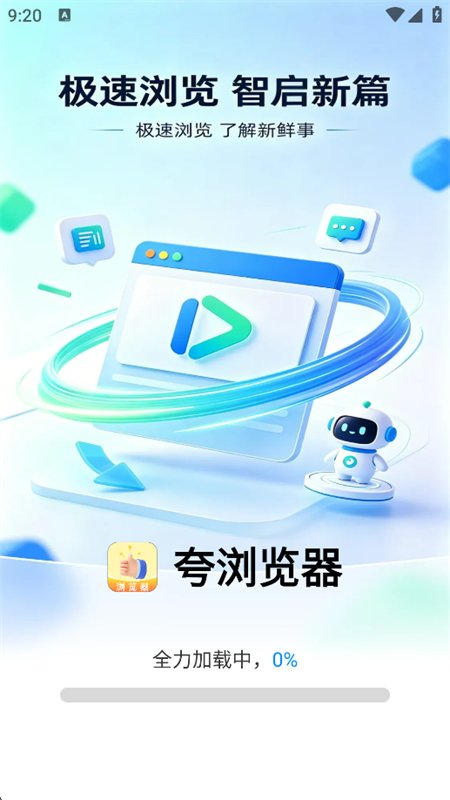 夸浏览器