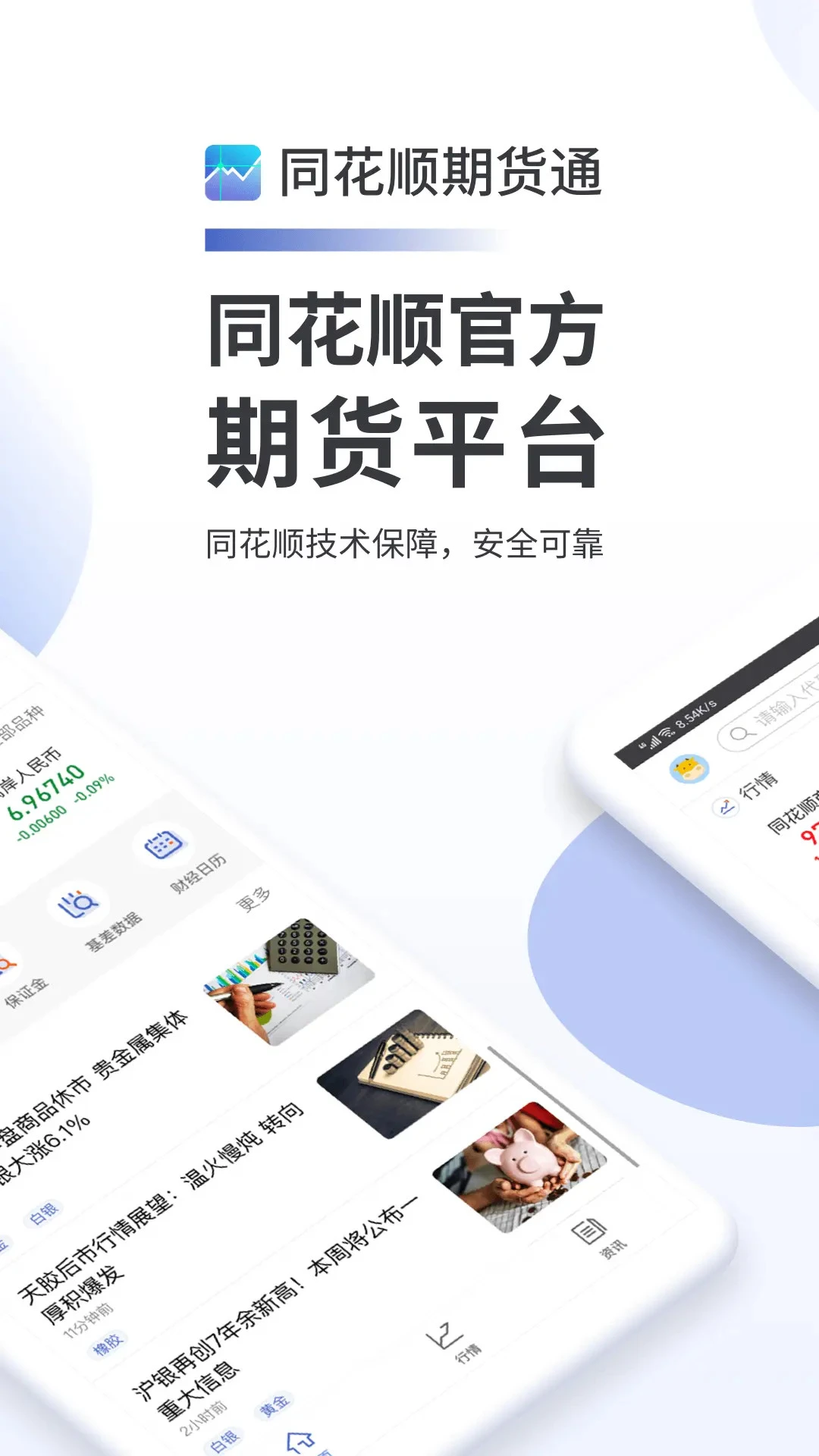 同花顺期货通