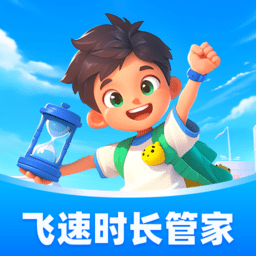 飞速时长管家