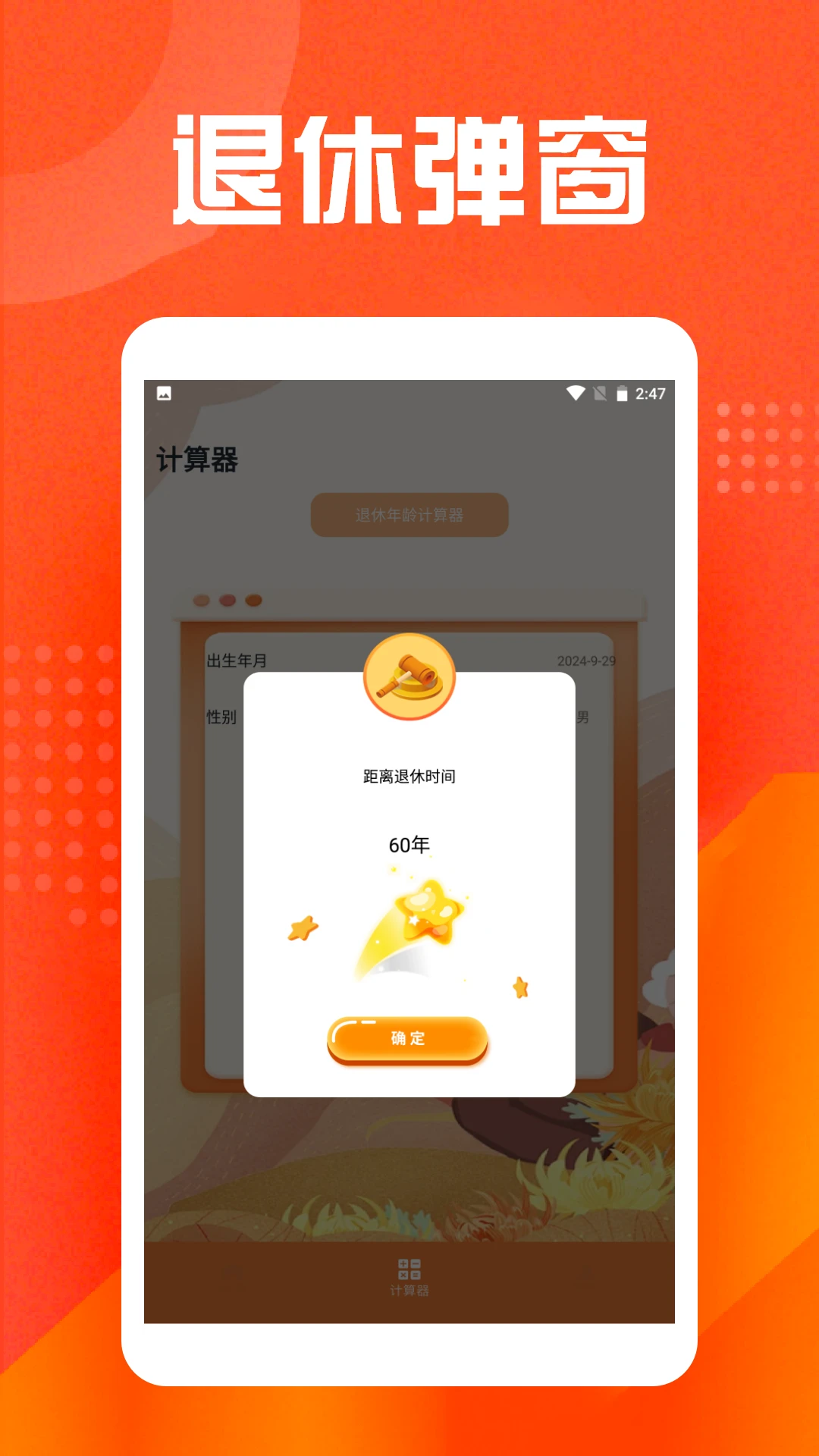 退休年龄计算器