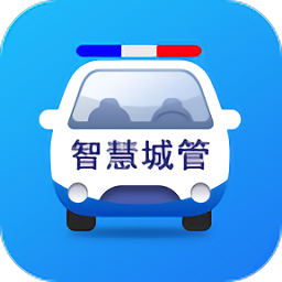 惠民城管通