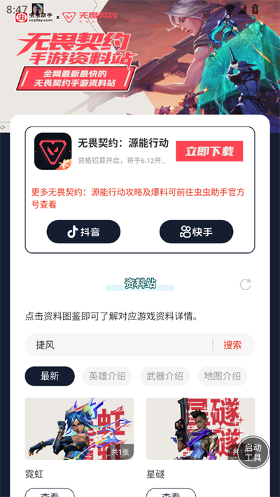 虫虫助手无畏契约手游资料站