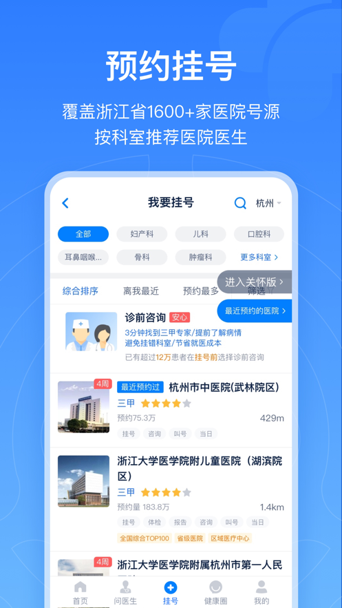 浙江预约挂号iphone版