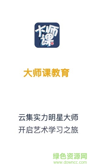 大师课教育