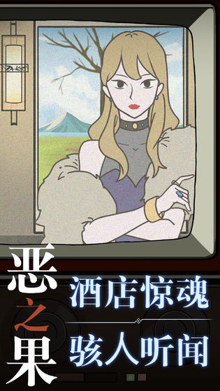 恶之果app