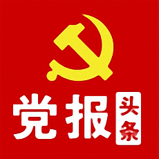 党报头条网
