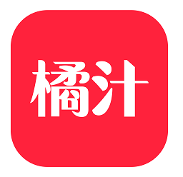 橘汁