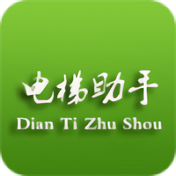 电梯助手
