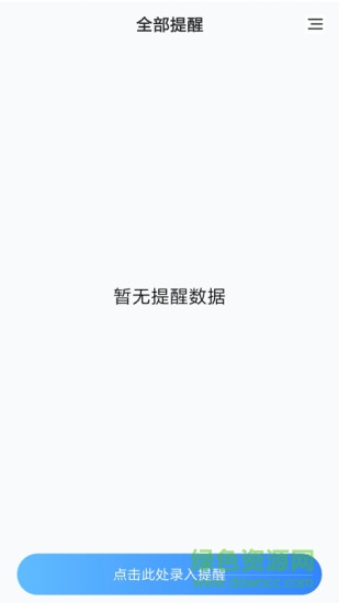 天天提醒