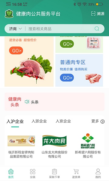 健康肉企业版