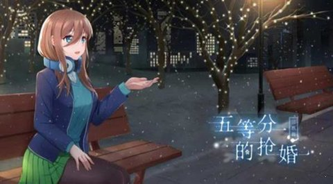 五等分的抢婚三玖篇手机版