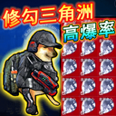 修狗永夜三角洲