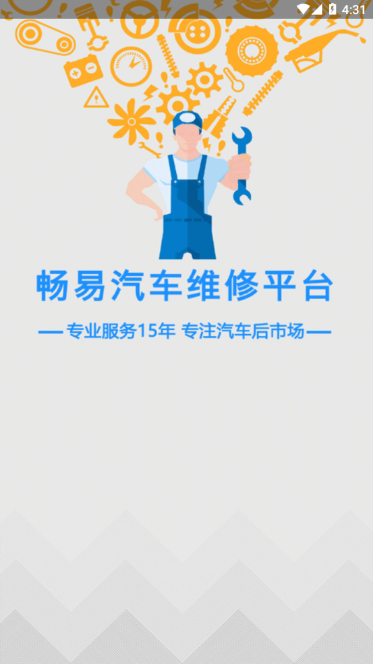 畅易汽修平台