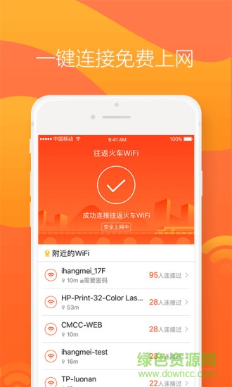 往返火车WiFi