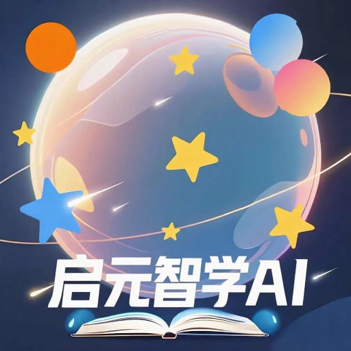 启元智学AI
