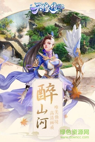 天缘传说官方正版