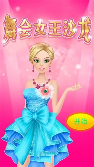 舞会女王沙龙