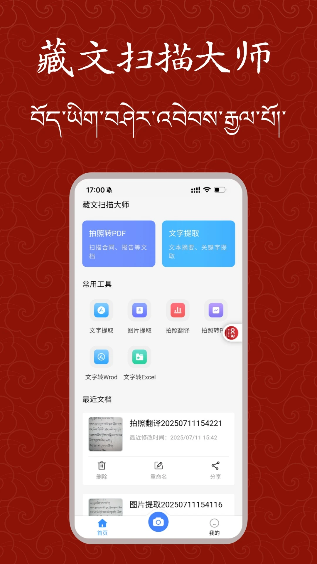 藏文扫描大师-藏文识别拍照翻译