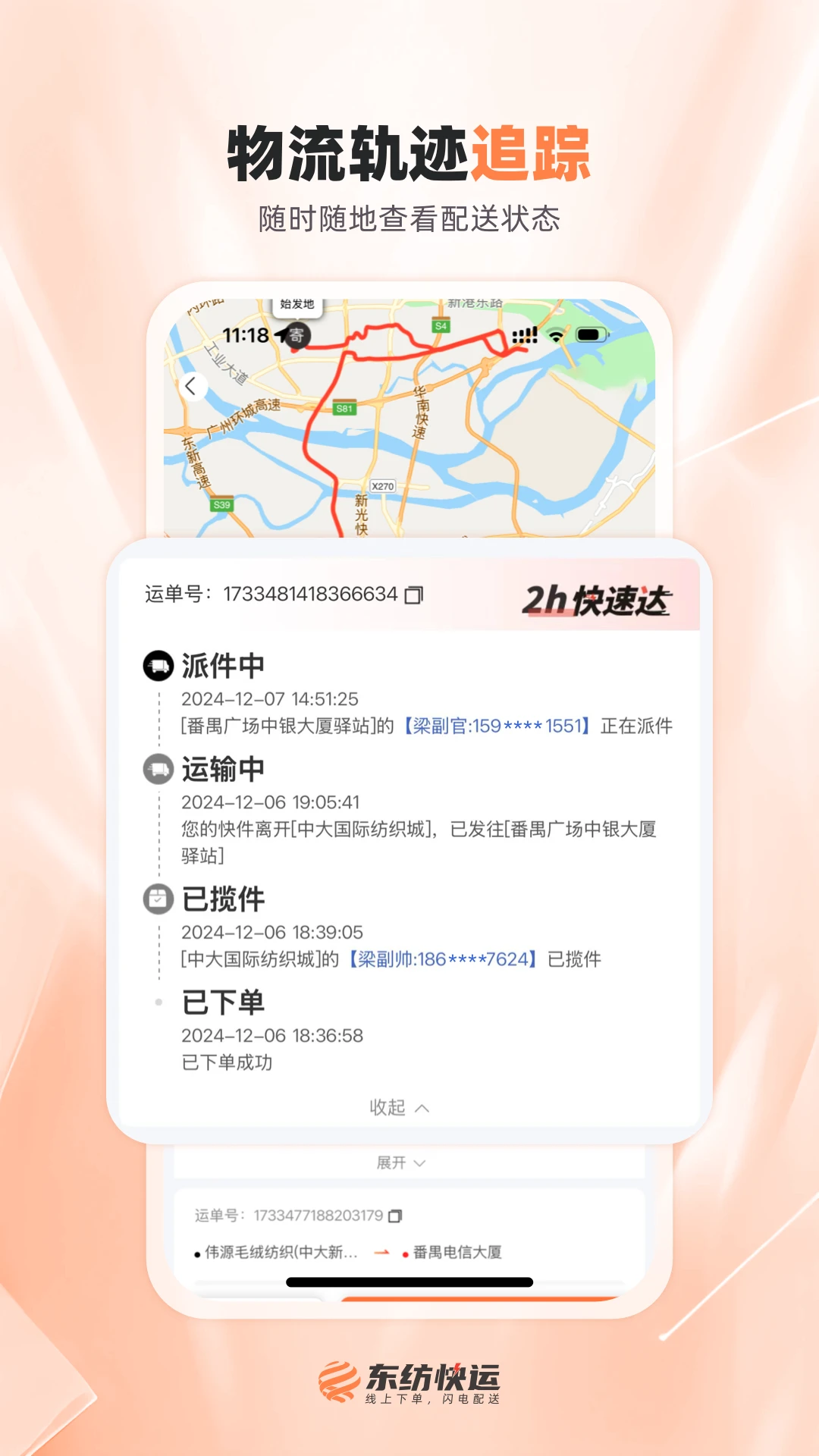 东纺快运配送端