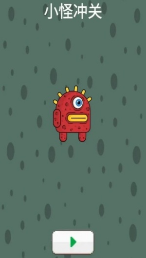 小怪冲关