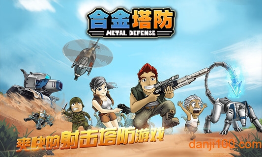 合金塔防 合金塔防