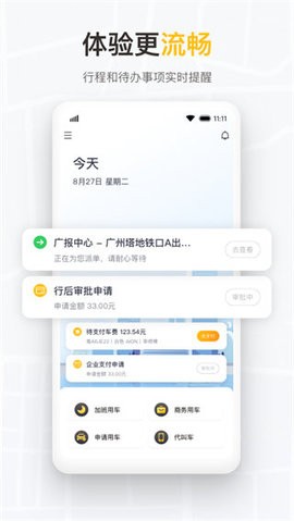 如祺出行企业版