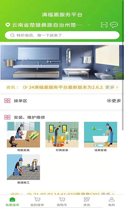 满福嘉服务平台工人端