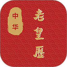 老皇历